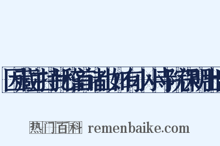 因藏主持此稽首诸山如有小小寺院保明出世是什么意思的图片